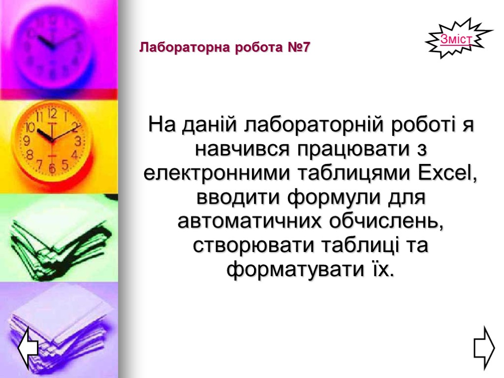 Лабораторна робота №7 На даній лабораторній роботі я навчився працювати з електронними таблицями Excel,